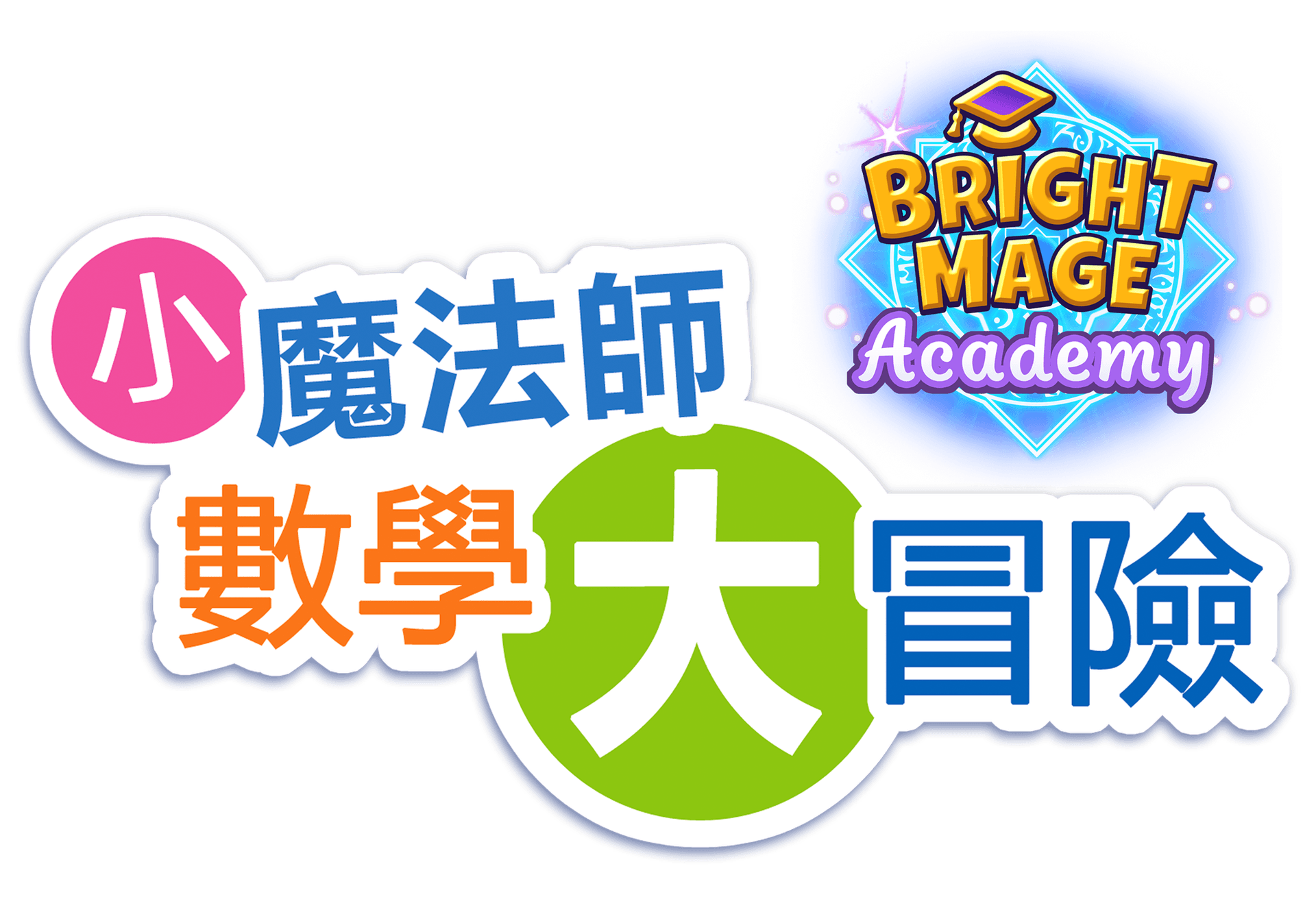 小魔法師數學大冒險